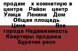 продам 3-х комнатную в центре › Район ­ центр › Улица ­ Ленина › Дом ­ 157 › Общая площадь ­ 50 › Цена ­ 1 750 000 - Все города Недвижимость » Квартиры продажа   . Бурятия респ.